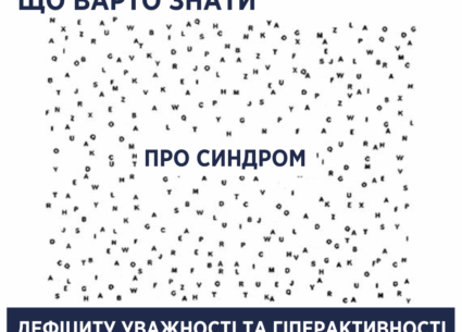 Що варто знати про синдром дефіциту уважності та гіперактивності